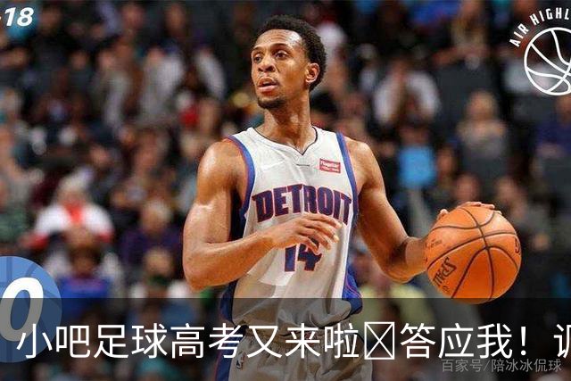 小吧足球高考又来啦📑答应我！调整到最佳状态！金榜题名！🎉